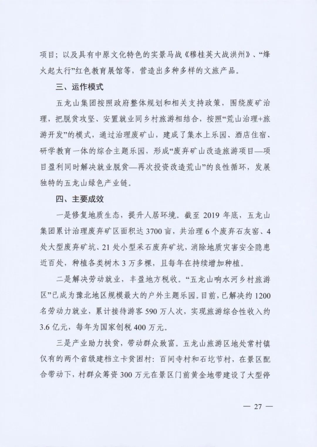 自然资源部发布《社会资本参与国土空间生态修复案例（第一批）》