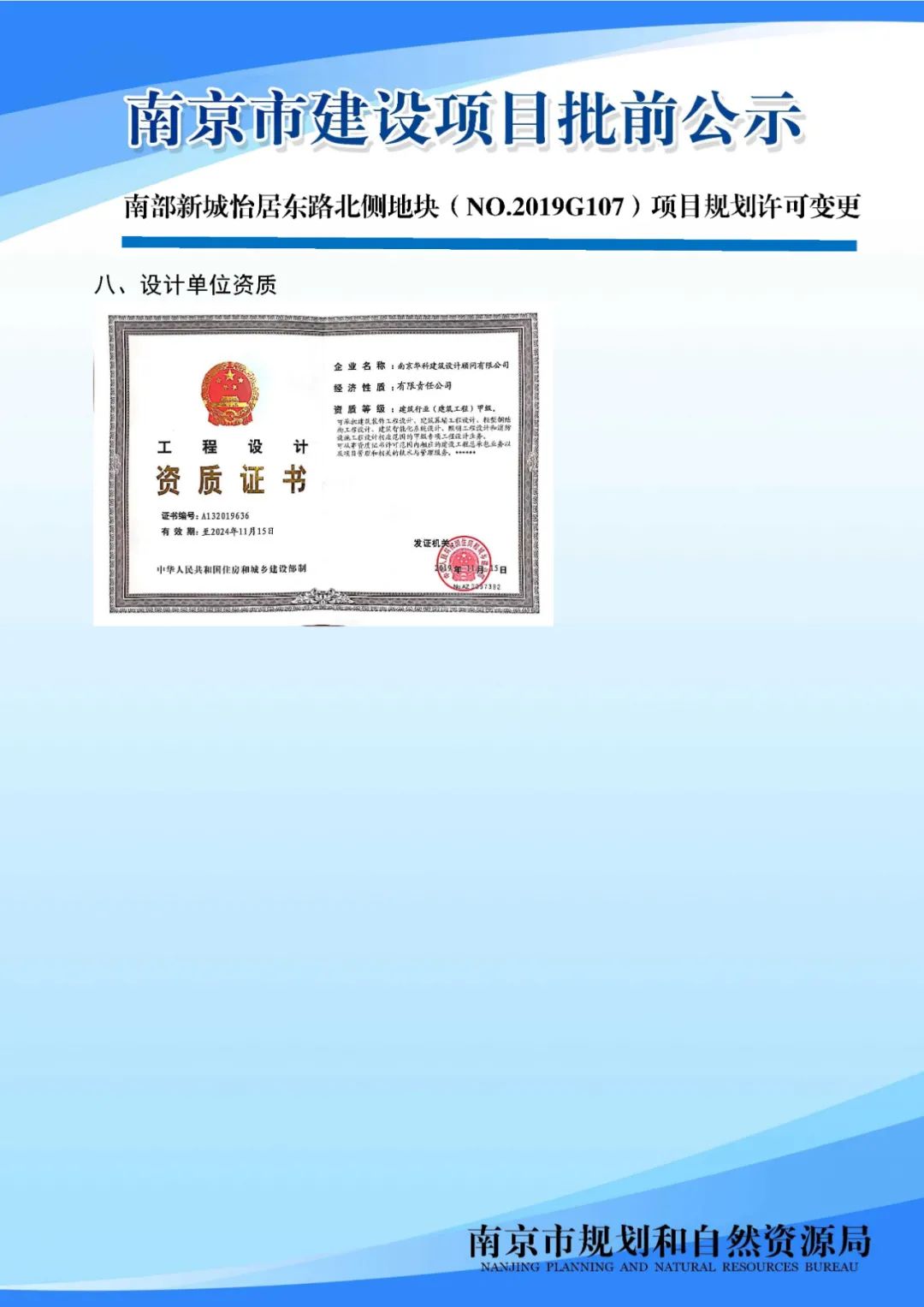 南京黑墨营单元(MCb040)控制性详细规划 MCb040-28规划管理单元图则修改（公众意见征询）
