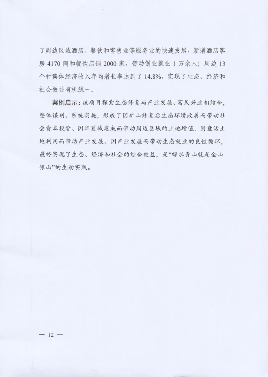 自然资源部印发《社会资本参与国土空间生态修复案例（第一批）》（附全文）