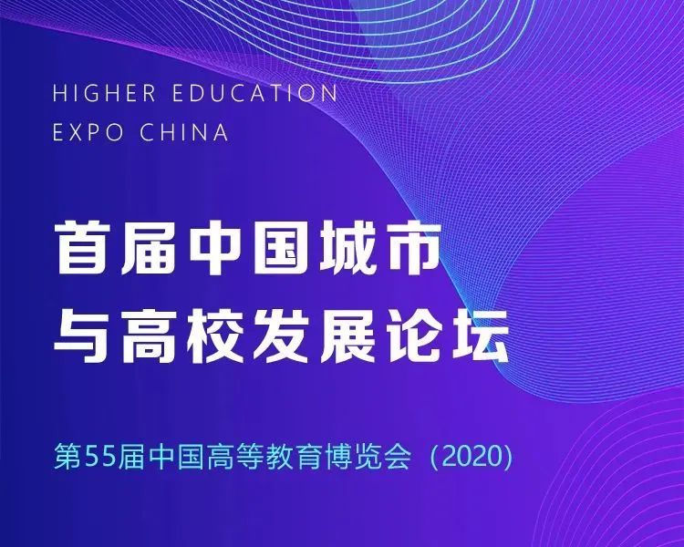 城市与高校如何共荣共兴?多位专家汇聚探讨 城市与高校如何共荣共兴?多位专家汇聚探讨