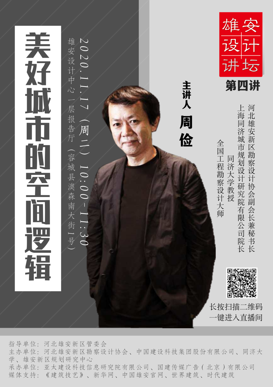 【今日10点直播·“雄安设计讲坛”第四讲】周俭：美好城市的空间逻辑