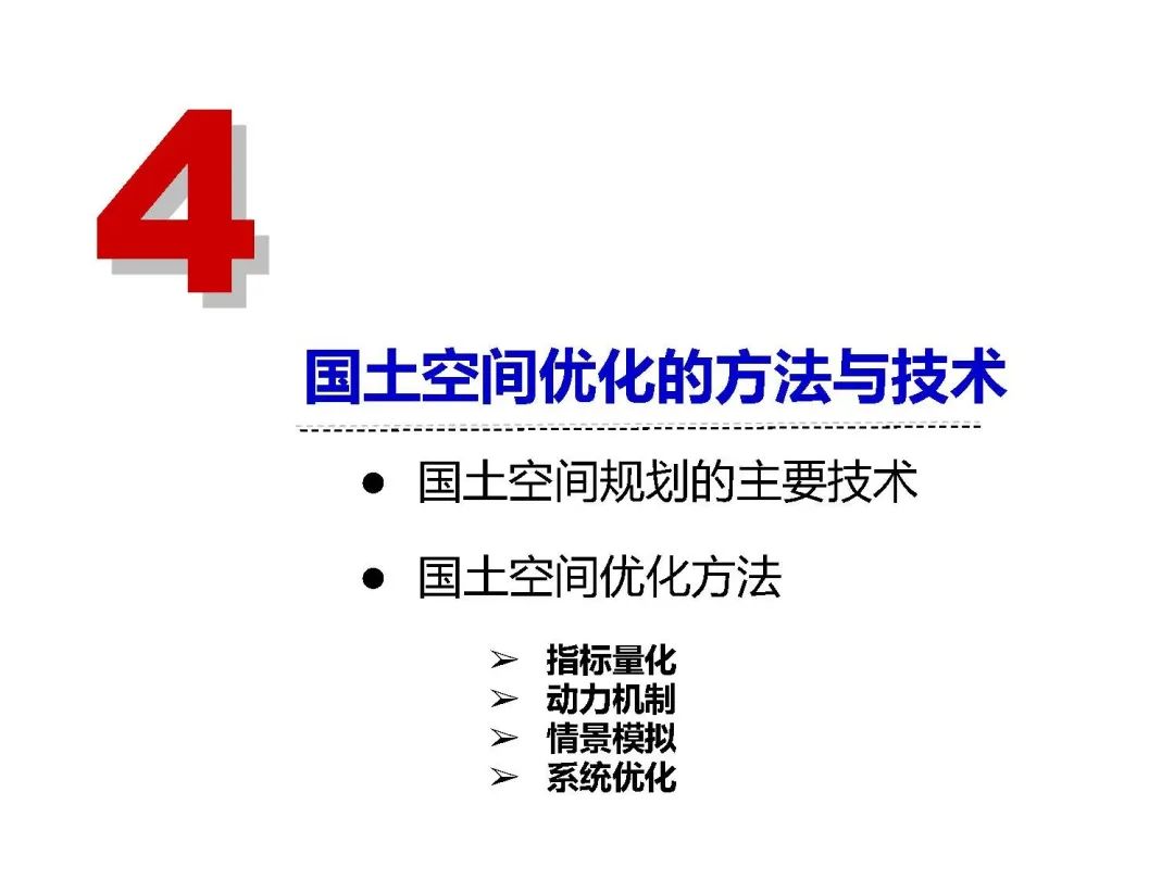 新时代国土空间优化的路径和方法 新时代国土空间优化的路径和方法