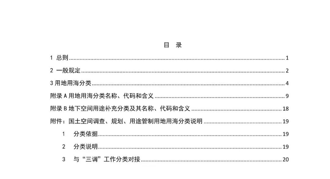 重要文件:国土空间调查、规划、用途管制用地用海分类指南(试行) 重要文件:国土空间调查、规划、用途管制用地用海分类指南(试行)