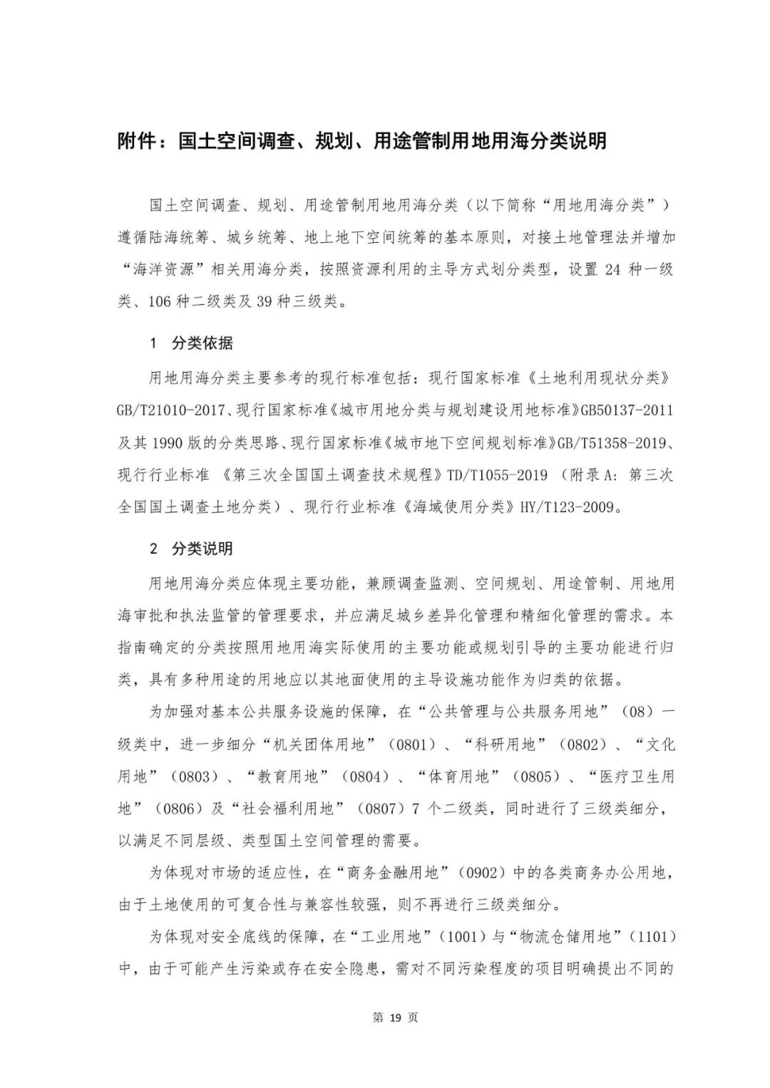 重磅！《国土空间调查、规划、用途管制用地用海分类指南（试行）》来了！ 自然资源课堂 今天