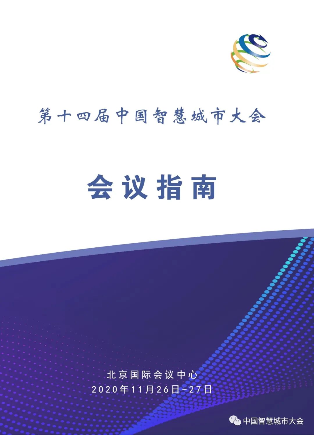 直播预告&参会指南：2020第十四届智慧城市大会