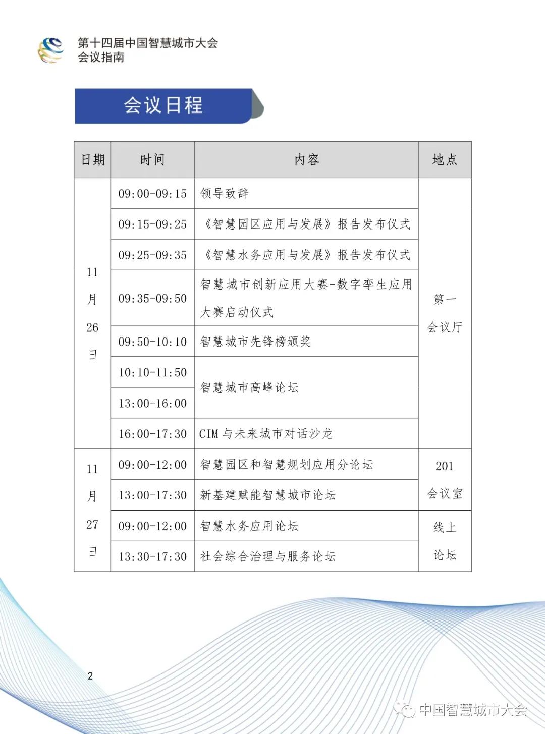 直播预告&参会指南：2020第十四届智慧城市大会