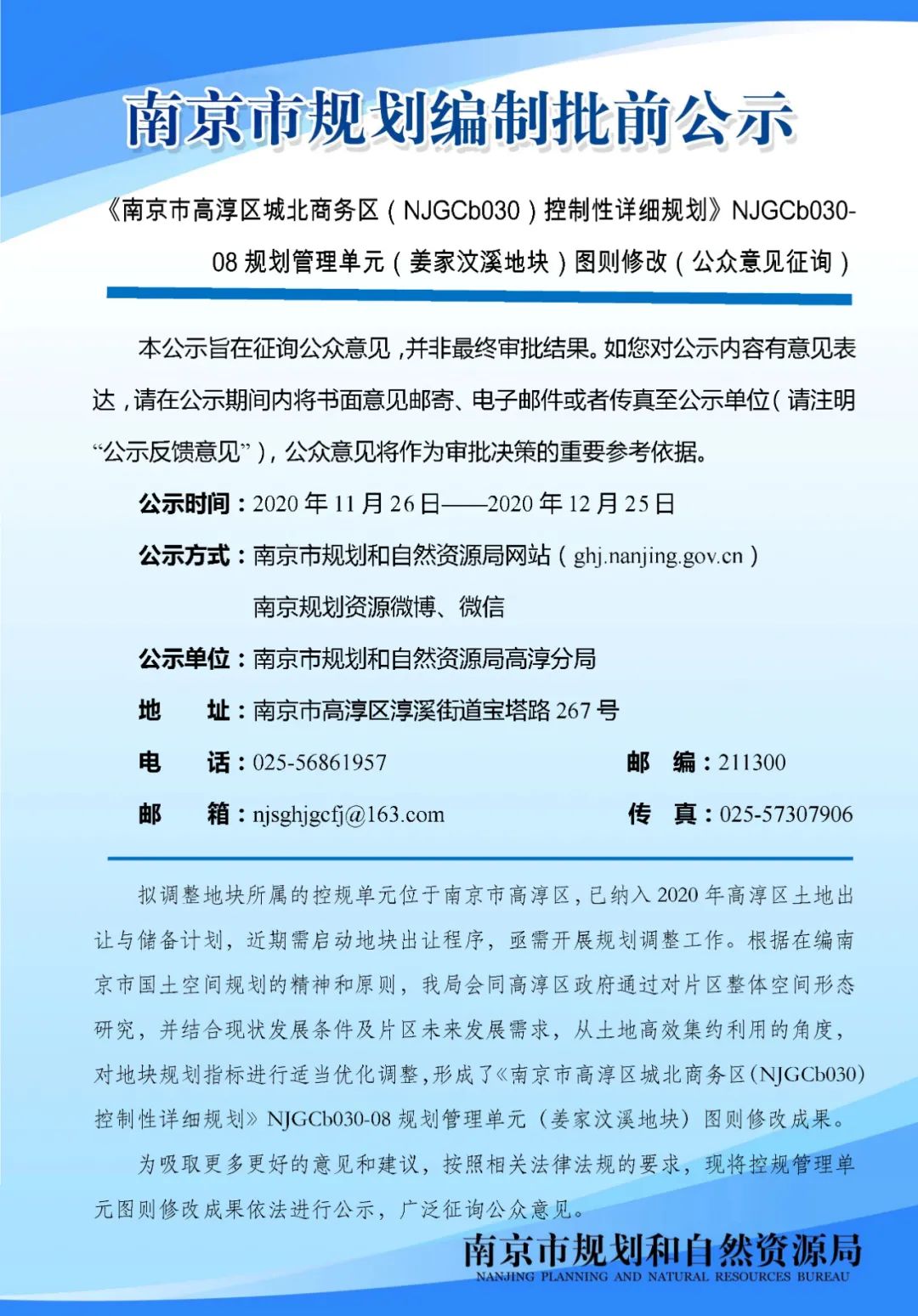 《南京市栖霞山片区控制性详细规划》NJDBb012-03规划管理单元图则修改（公众意见征询）