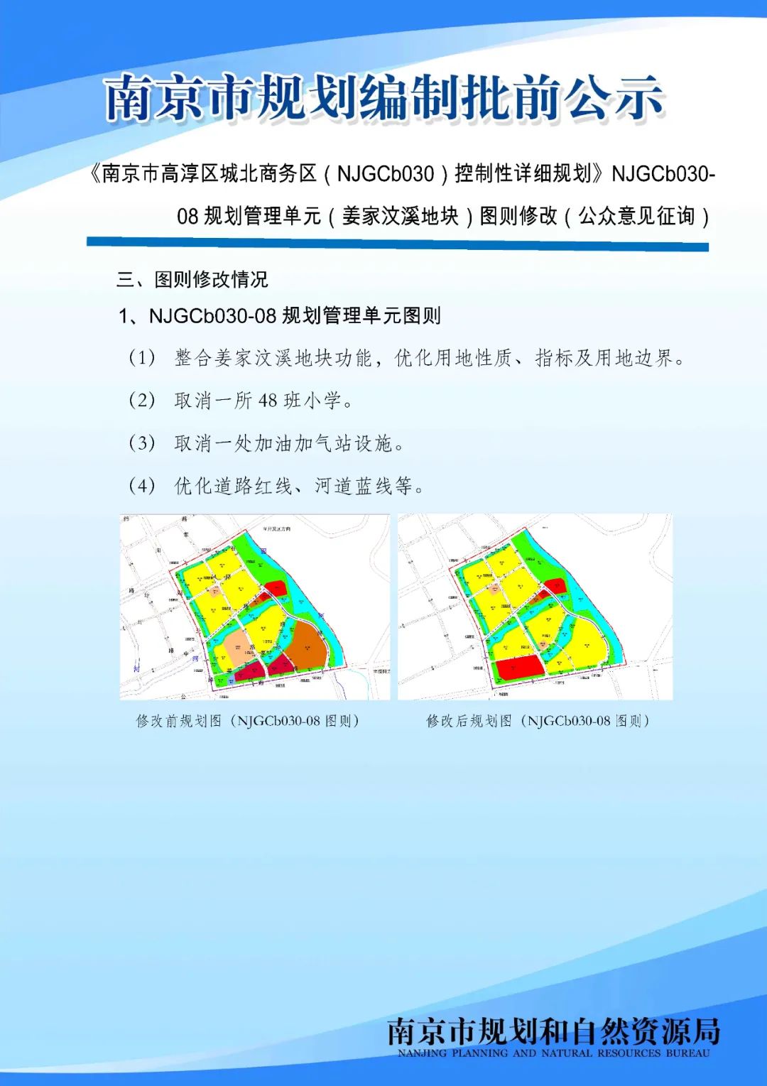 《南京市栖霞山片区控制性详细规划》NJDBb012-03规划管理单元图则修改（公众意见征询）