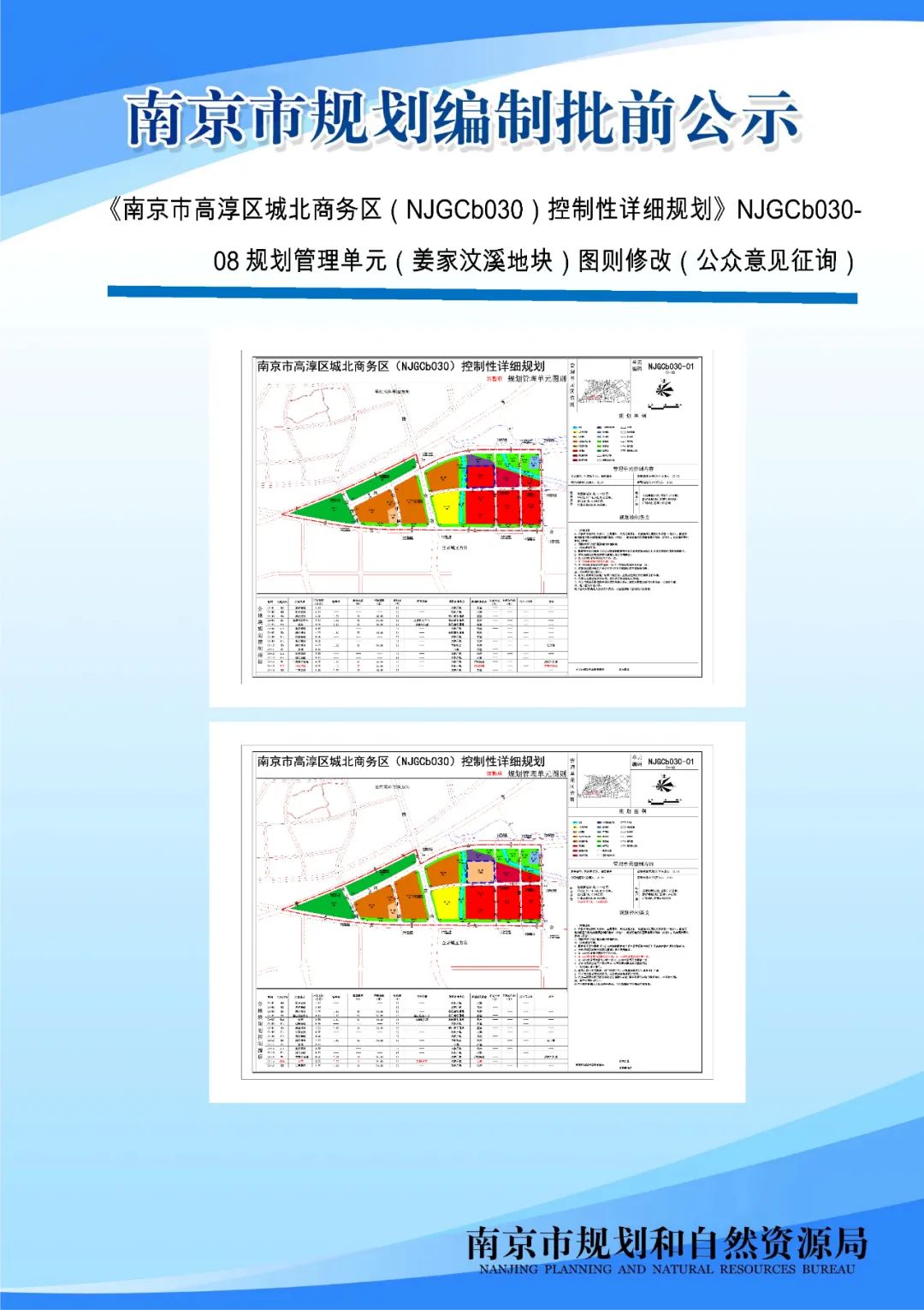 《南京市栖霞山片区控制性详细规划》NJDBb012-03规划管理单元图则修改（公众意见征询）