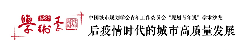 会议预告丨2020年度中国城市规划学会青年规划师年会暨第八届青年规划师演讲比赛 会议预告丨2020年度中国城市规划学会青年规划师年会暨第八届青年规划师演讲比赛