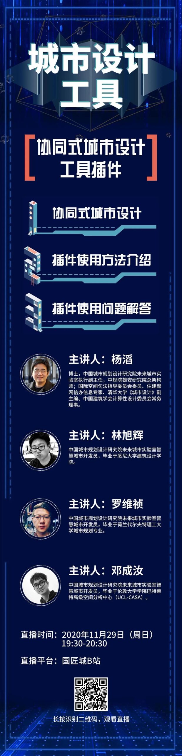 直播预告:中规院未来城市实验室,协同式城市设计工具插件使用解答 直播预告:中规院未来城市实验室,协同式城市设计工具插件使用解答