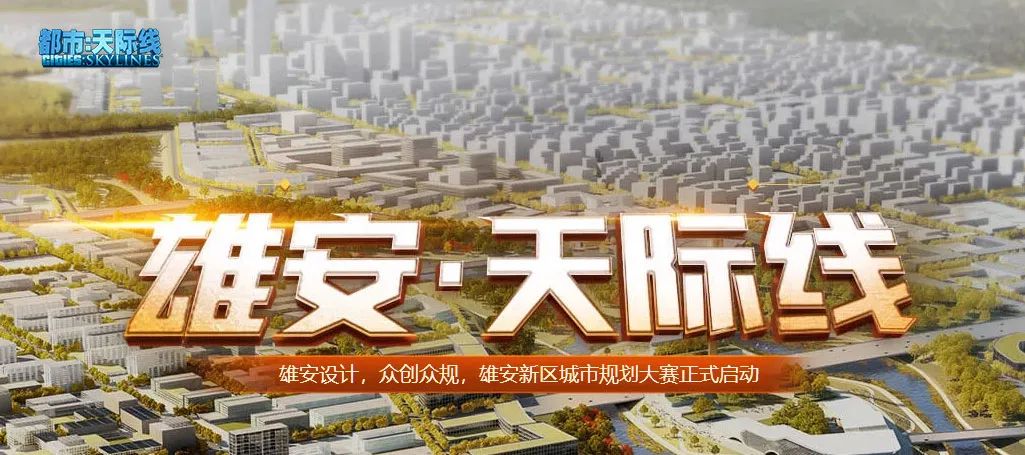 世界城市日：都市天际线游戏社群欢迎加入