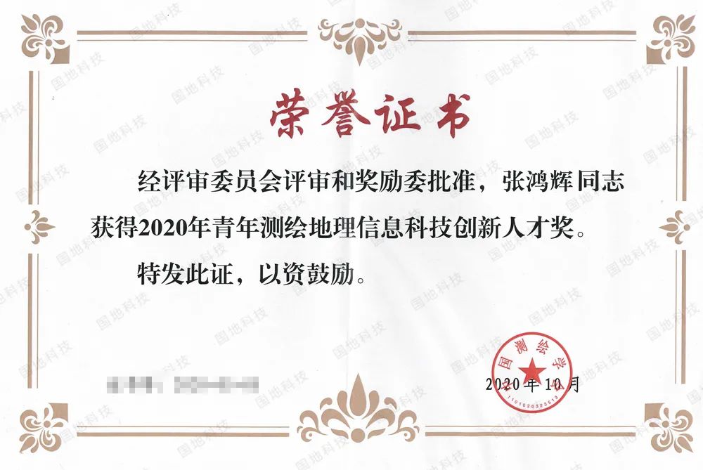 张鸿辉博士荣获2020年青年测绘地理信息科技创新人才奖! 张鸿辉博士荣获2020年青年测绘地理信息科技创新人才奖!