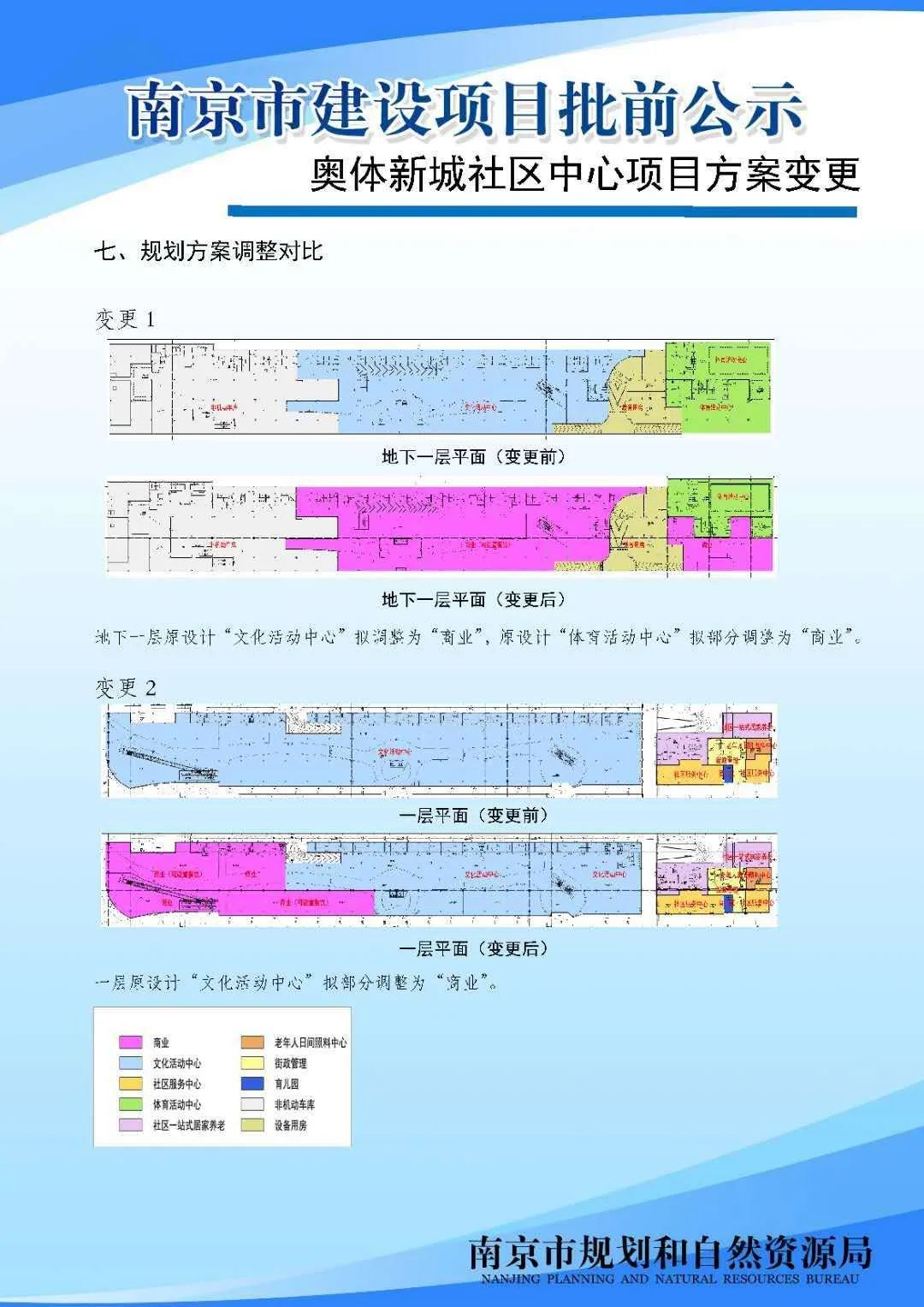 南京黑墨营单元(MCb040)控制性详细规划 MCb040-28规划管理单元图则修改（公众意见征询）
