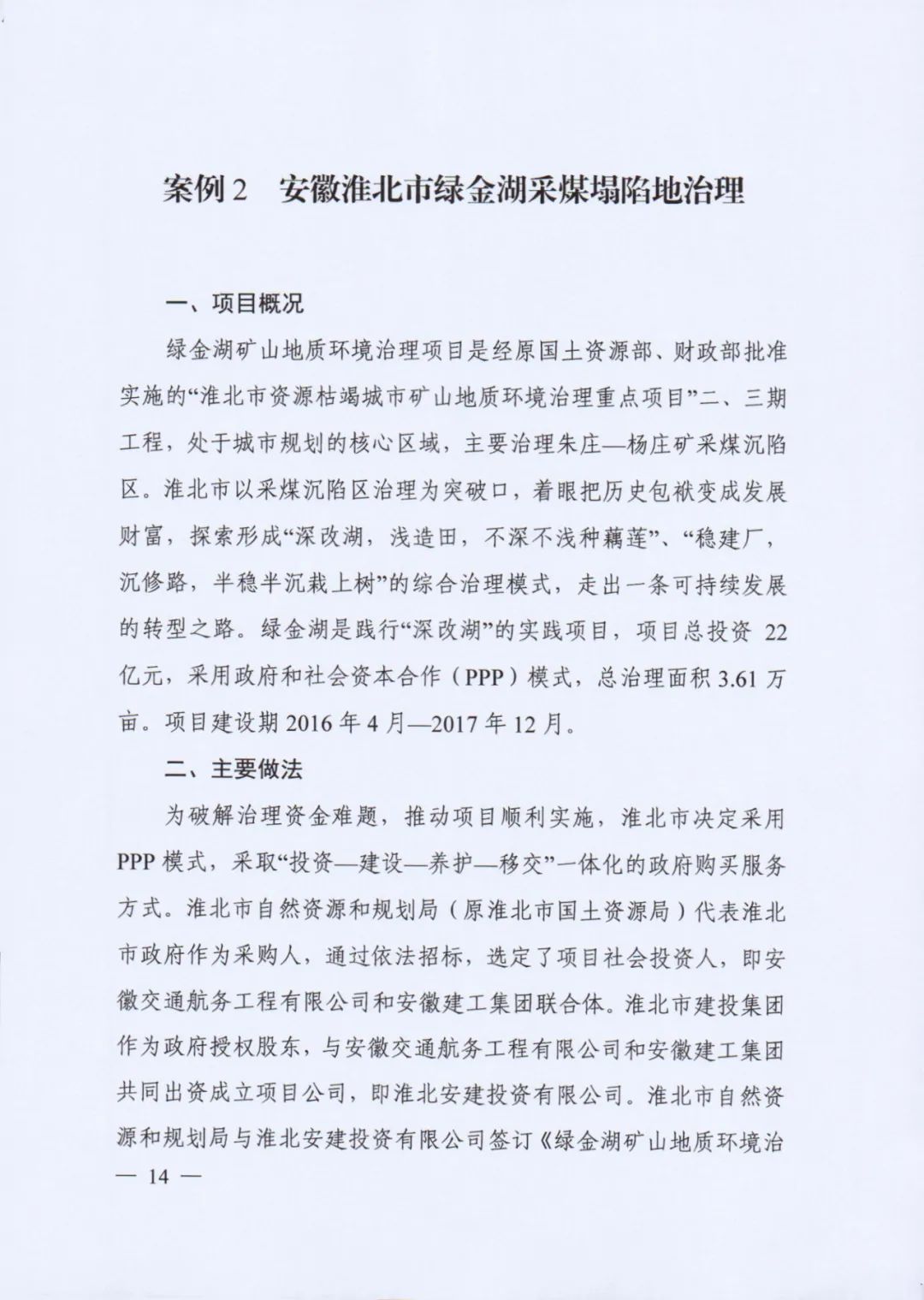 自然资源部印发《社会资本参与国土空间生态修复案例（第一批）》（附全文）