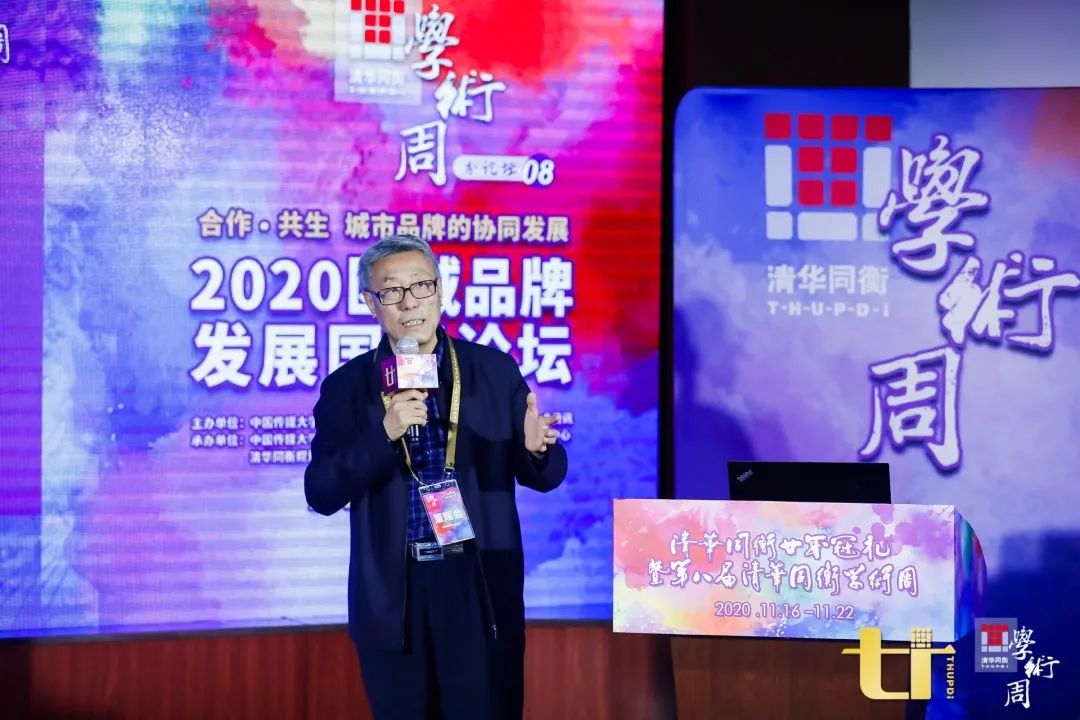 2020清华同衡学术周 | 2020区域品牌发展国际论坛在京举办