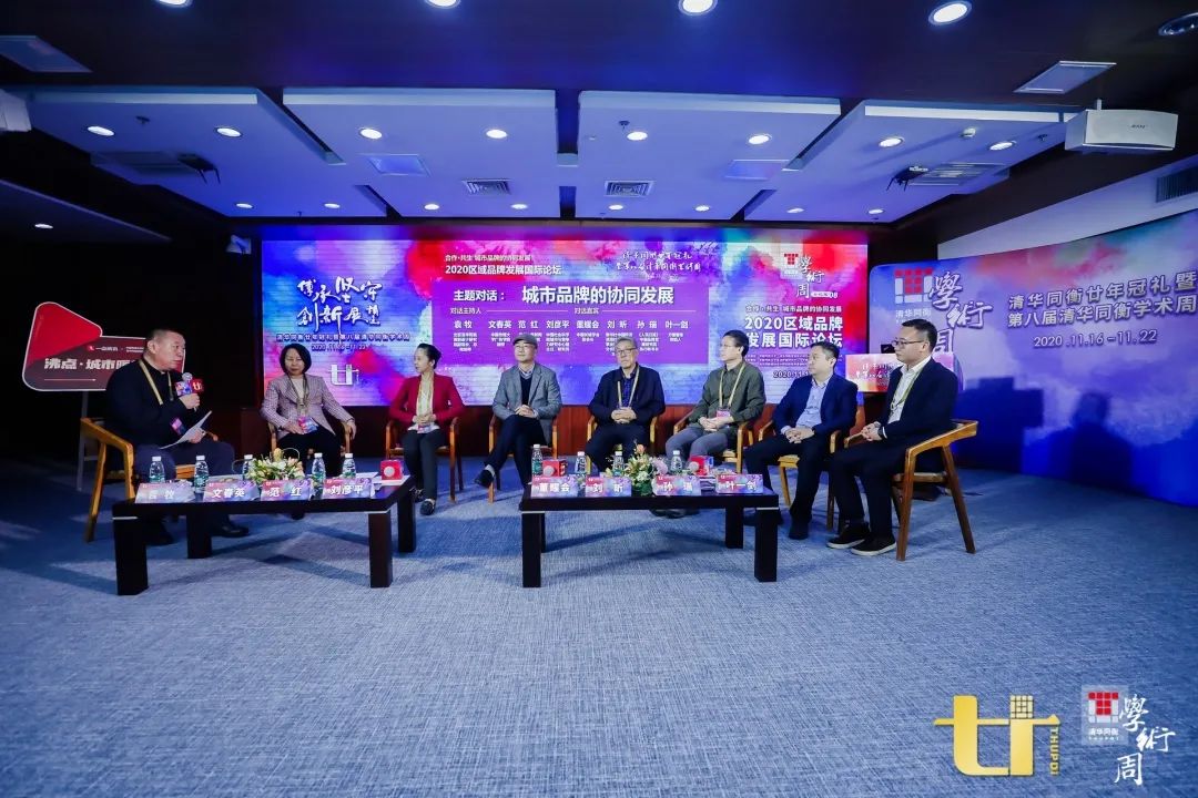 2020清华同衡学术周 | 2020区域品牌发展国际论坛在京举办