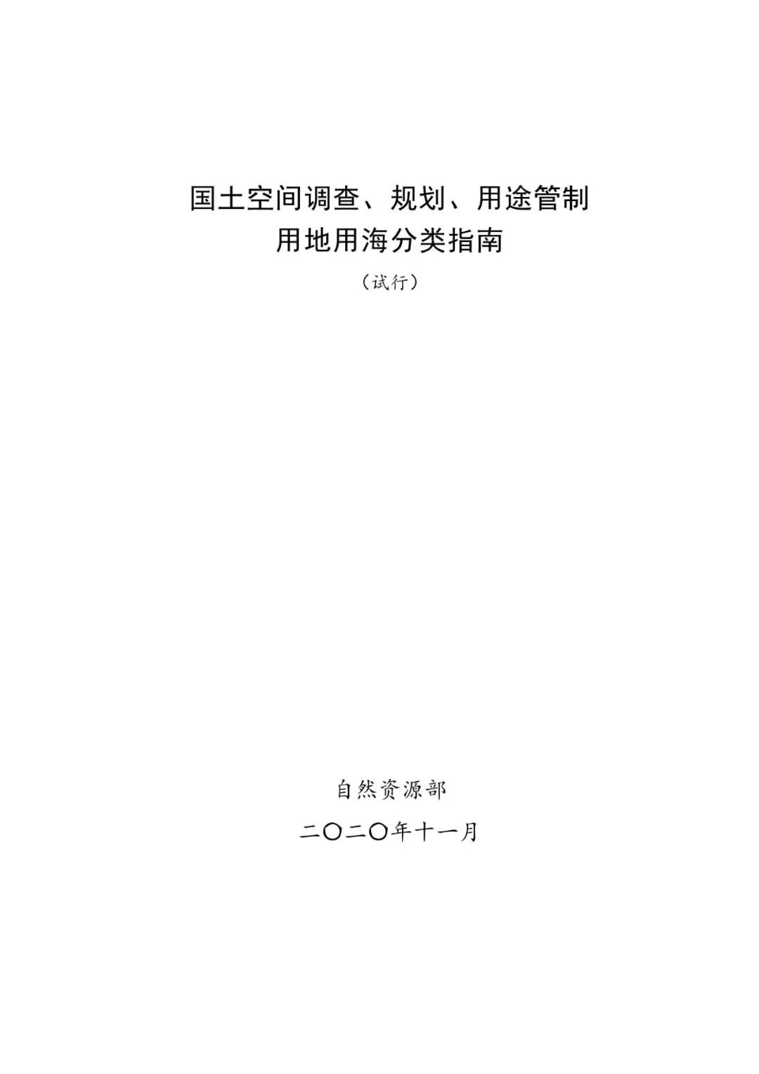 重磅！《国土空间调查、规划、用途管制用地用海分类指南（试行）》来了！ 自然资源课堂 今天