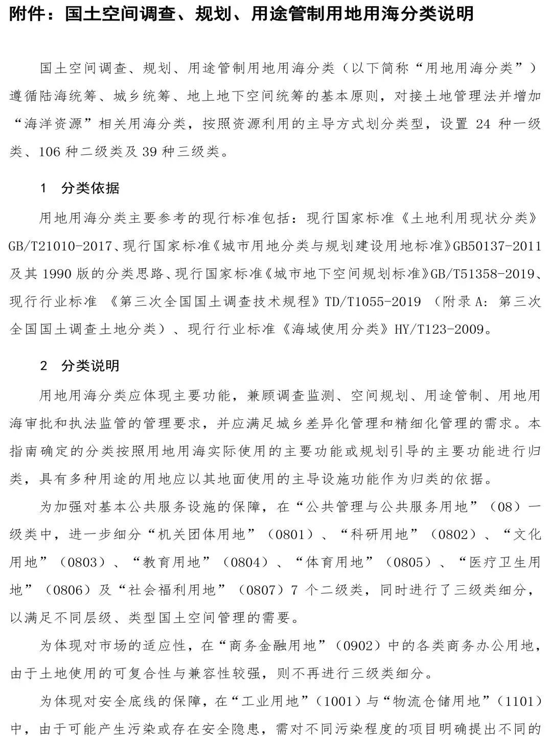自然资源部办公厅印发《国土空间调查、规划、用途管制用地用海分类指南(试行)》 自然资源部办公厅印发《国土空间调查、规划、用途管制用地用海分类指南(试行)》