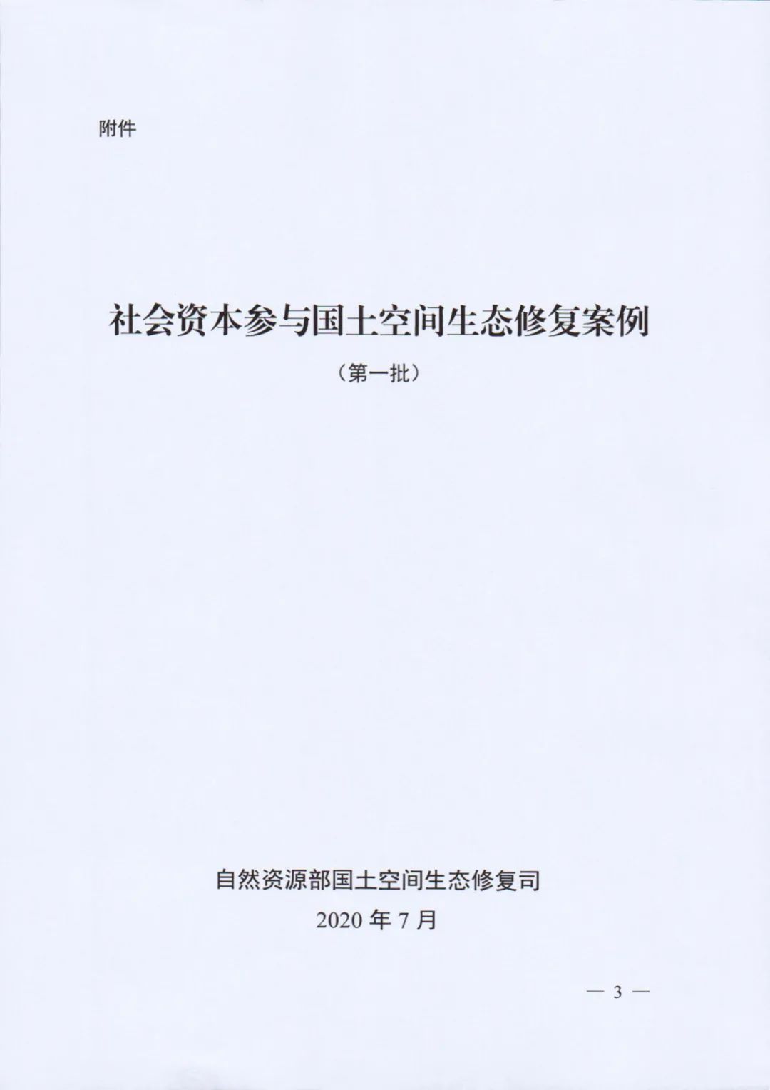 自然资源部印发《社会资本参与国土空间生态修复案例（第一批）》（附全文）