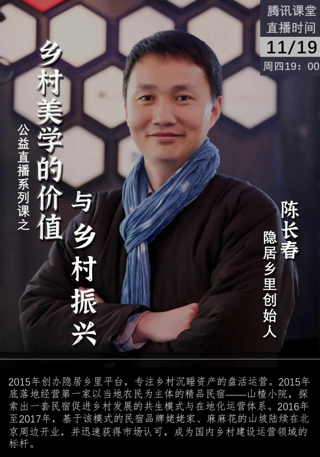 【公益直播第八讲预告】陈长春：《乡村美学的价值与乡村振兴》