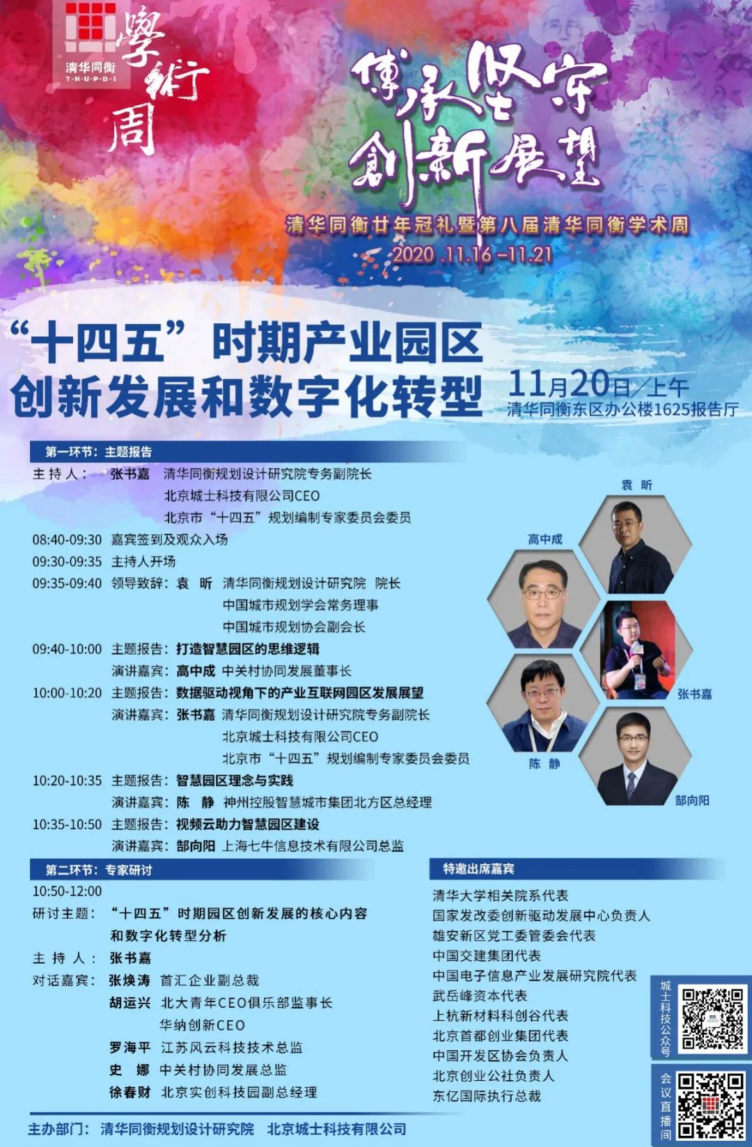 学术周预告 | “‘十四五’时期产业园区创新发展和数字化转型”专场 学术周预告 | “‘十四五’时期产业园区创新发展和数字化转型”专场