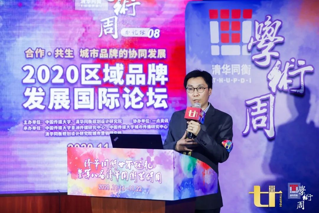 2020清华同衡学术周 | 2020区域品牌发展国际论坛在京举办