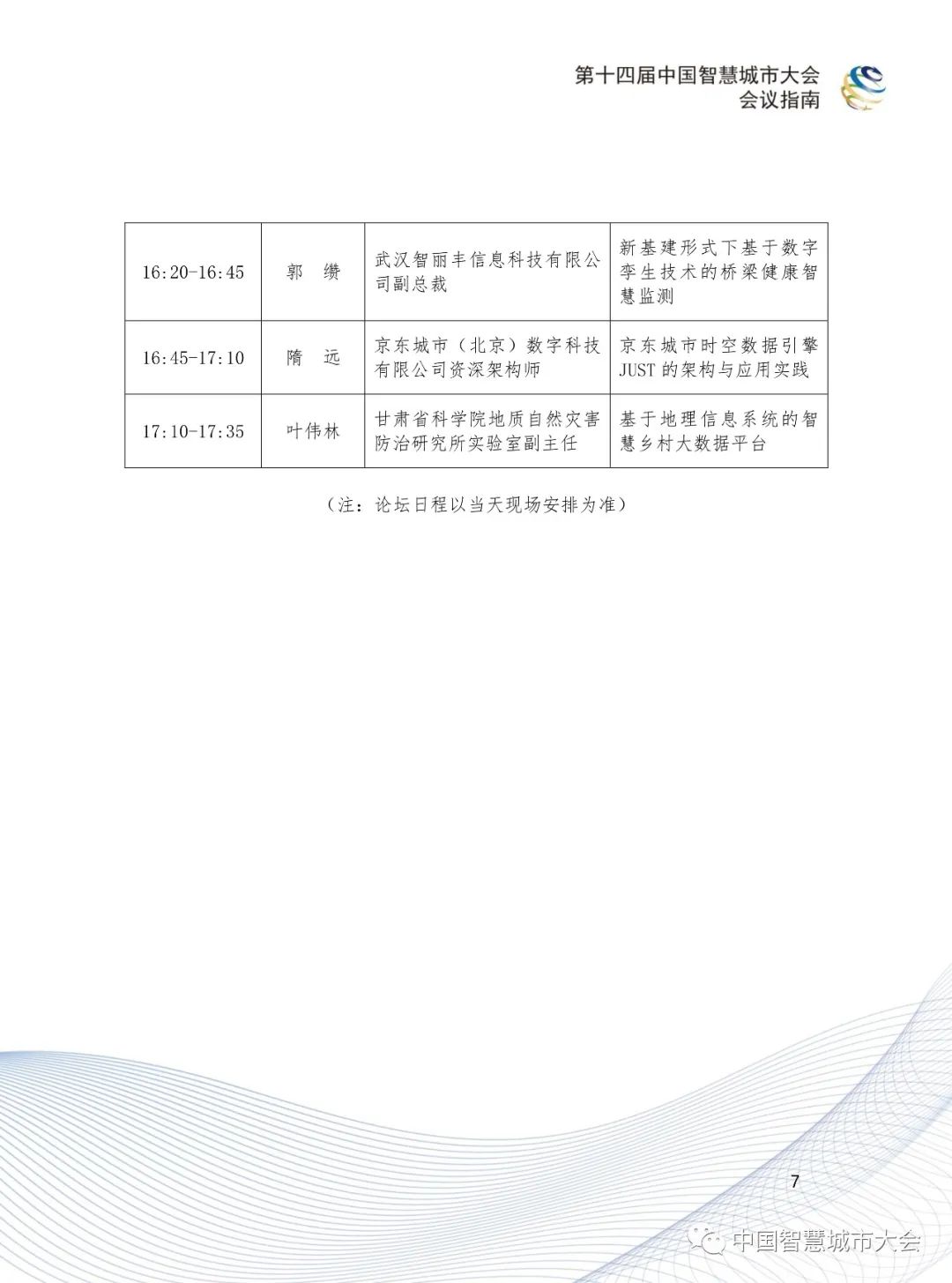 直播预告&参会指南：2020第十四届智慧城市大会