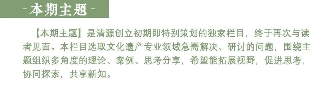 【本期主题】遗产档案记录与遗产认知|保护理论与实践 【本期主题】遗产档案记录与遗产认知|保护理论与实践