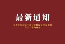 自然资源部关于做好近期国土空间规划有关工作的通知-规划问道
