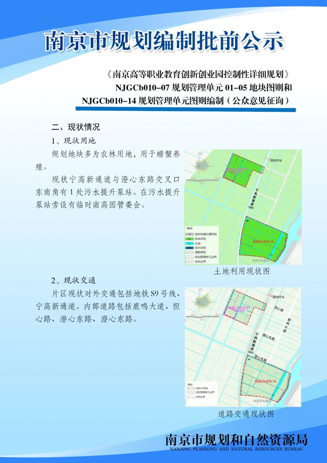 《南京市主城区（城中片区）控制性详细规划——鼓楼老城单元（NJZCa010）》规划管理单元图则修改（公众意见征询）