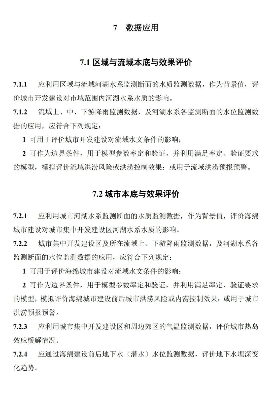 政策︱《海绵城市建设监测标准（征求意见稿）》公开征求意见