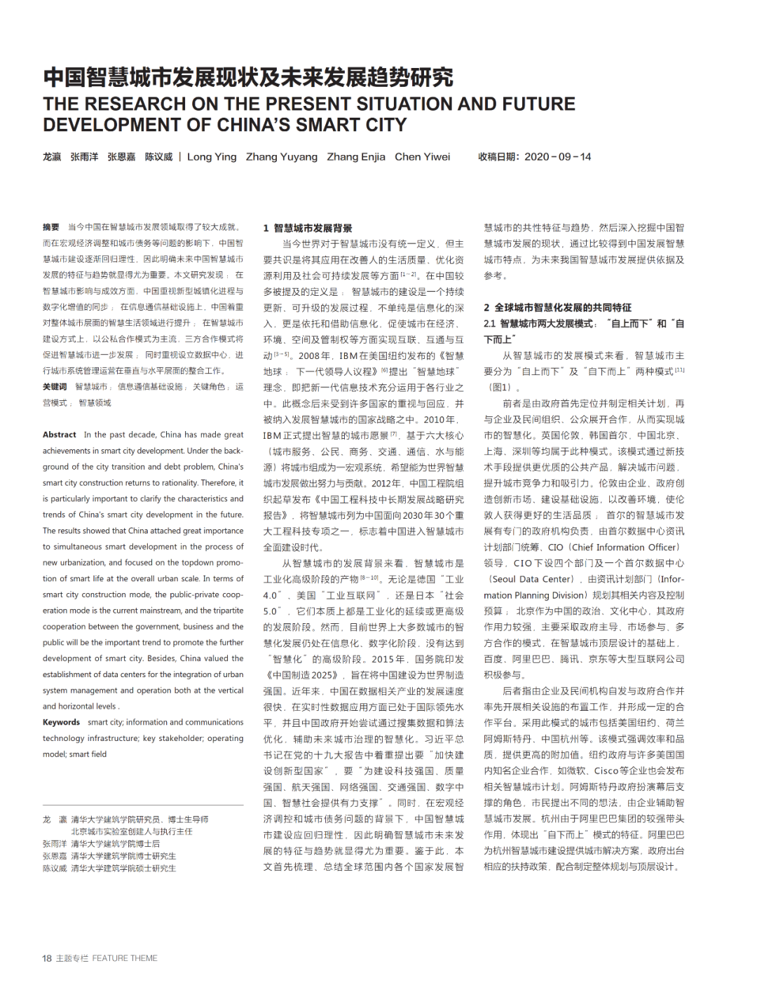 论文推送 | 中国智慧城市发展现状及未来发展趋势研究