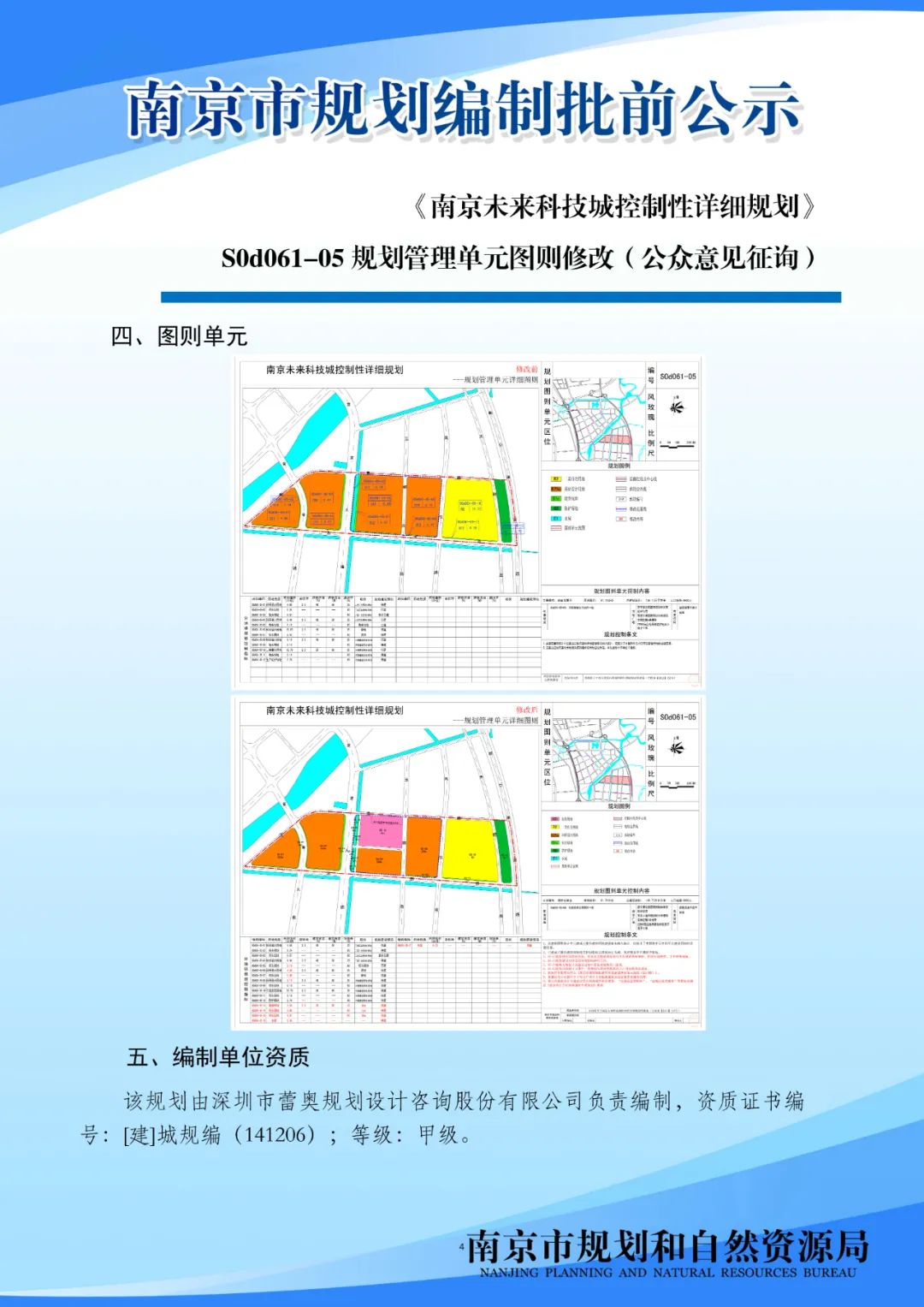 《南京未来科技城控制性详细规划》S0d061-05规划管理单元图则修改（公众意见征询）