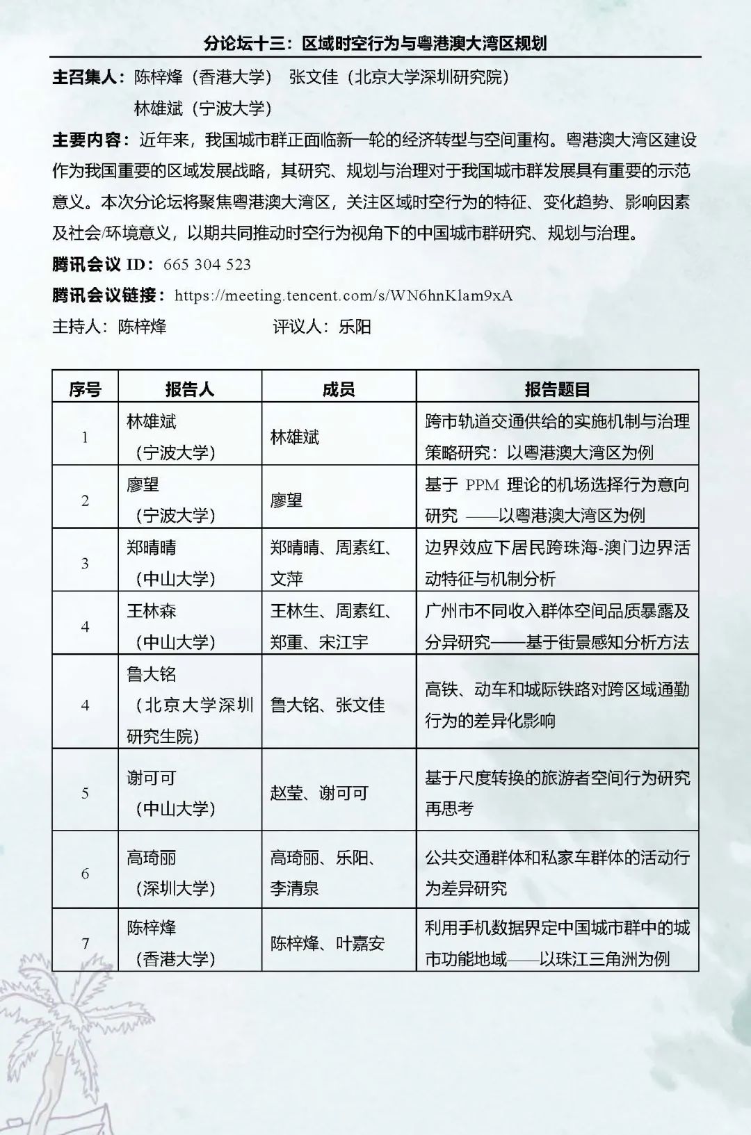 直播预告：第十六次空间行为与规划研究会暨“数字化与精细化治理”学术研讨会