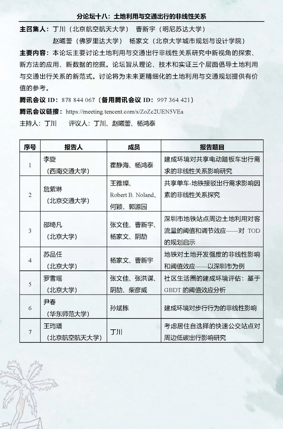 直播预告：第十六次空间行为与规划研究会暨“数字化与精细化治理”学术研讨会
