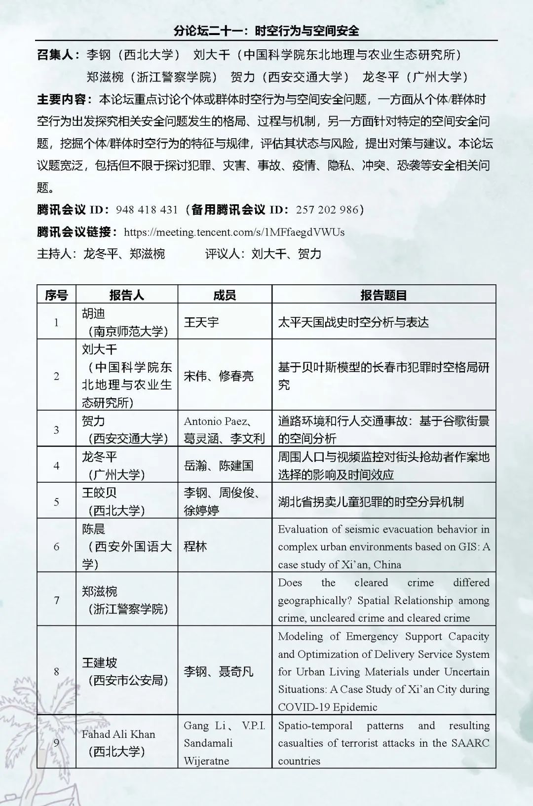 直播预告：第十六次空间行为与规划研究会暨“数字化与精细化治理”学术研讨会