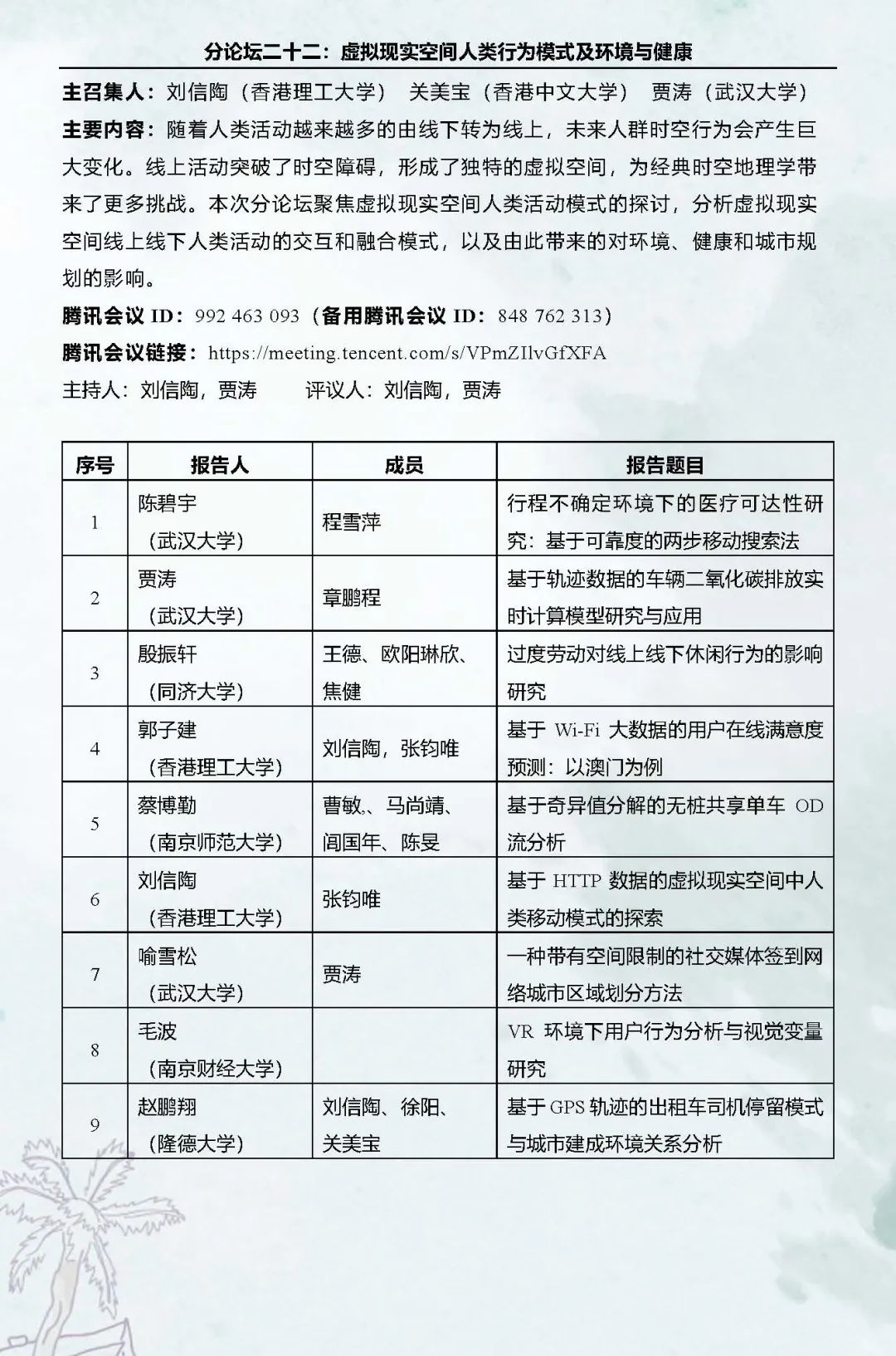 直播预告：第十六次空间行为与规划研究会暨“数字化与精细化治理”学术研讨会