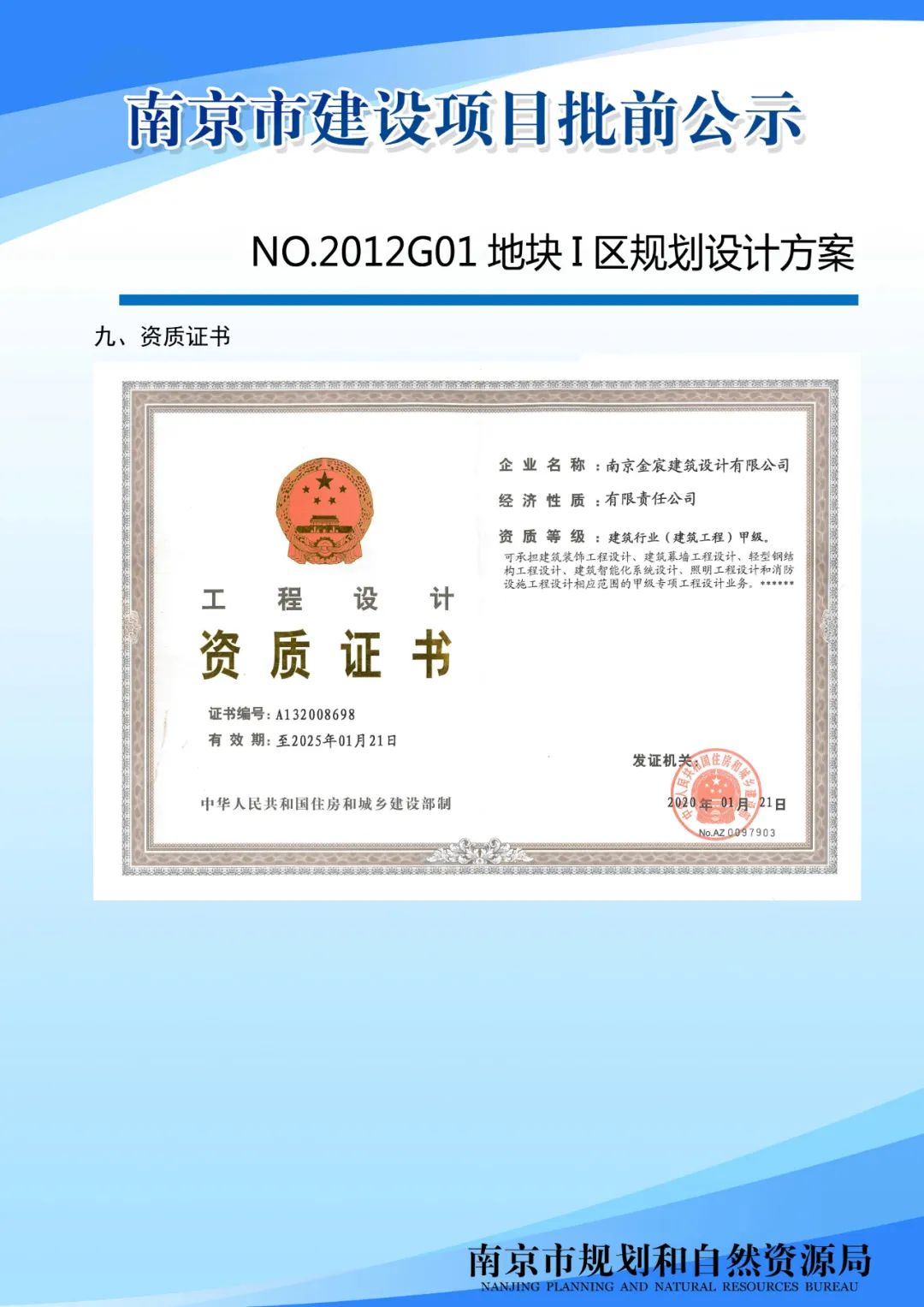 NO.2012G01地块I分区规划设计方案批前公示