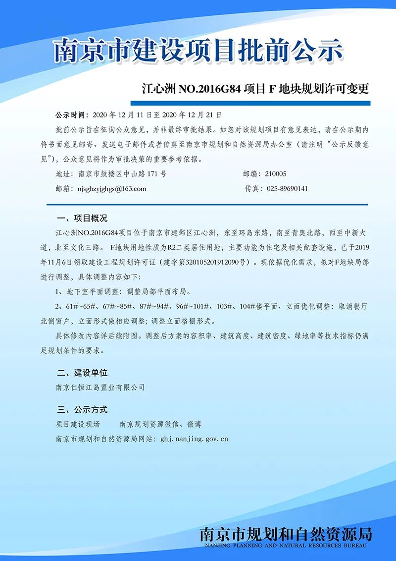 江心洲NO.2016G84项目F地块规划许可变更批前公示
