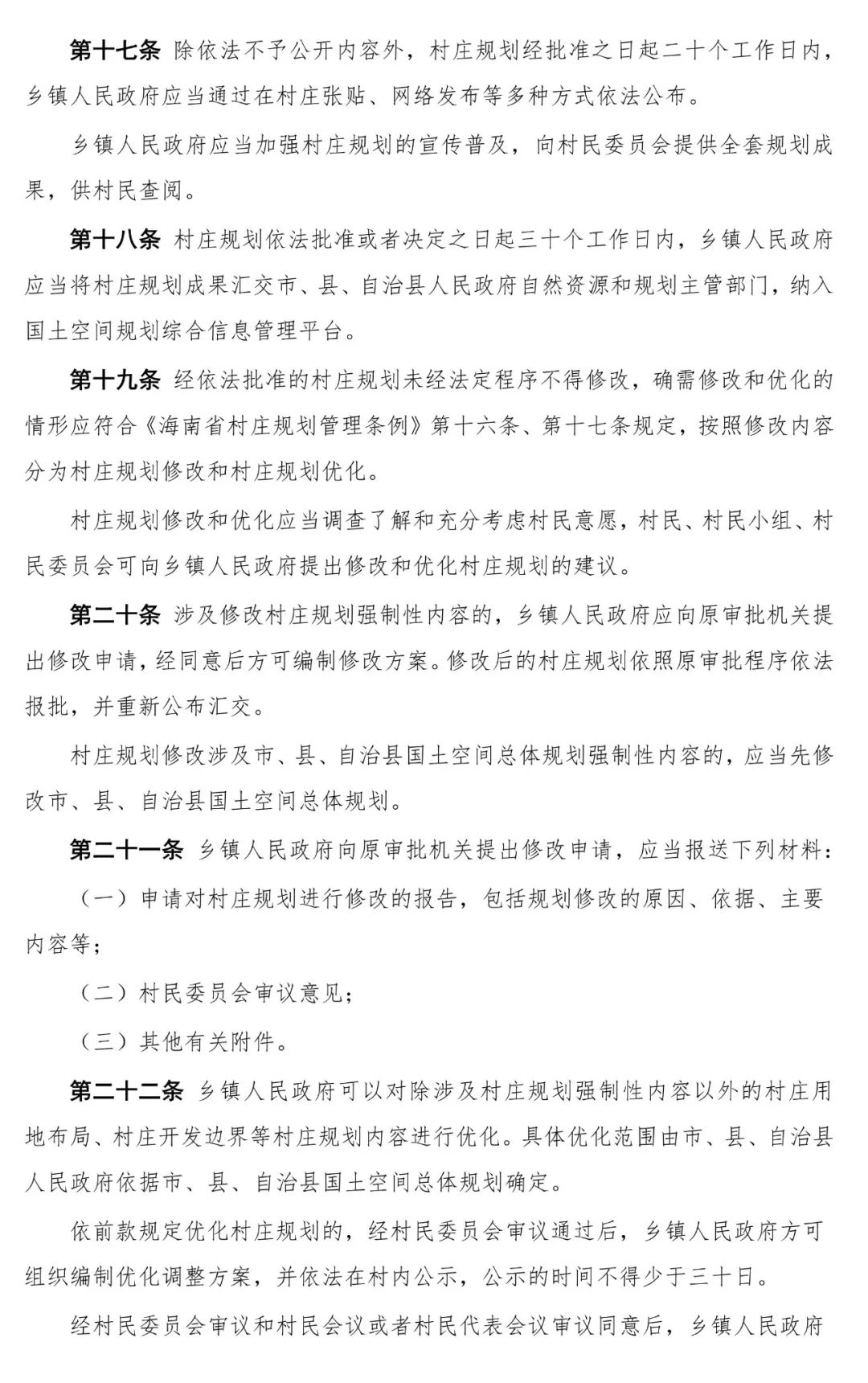 海南省发布《海南省村庄规划编制审批办法（试行）》