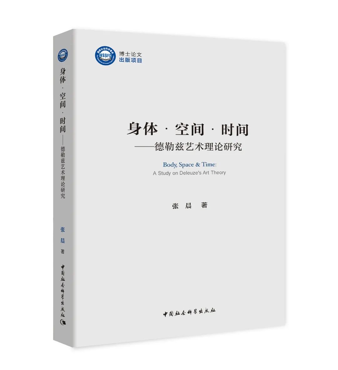 图书资讯丨身体·空间·时间:德勒兹艺术理论研究 图书资讯丨身体·空间·时间:德勒兹艺术理论研究