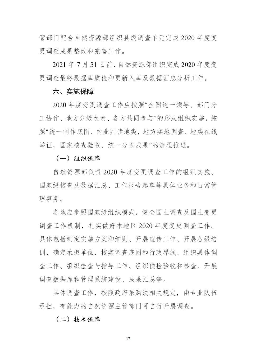 时间表+实施方案，2020年度全国国土变更调查工作来了