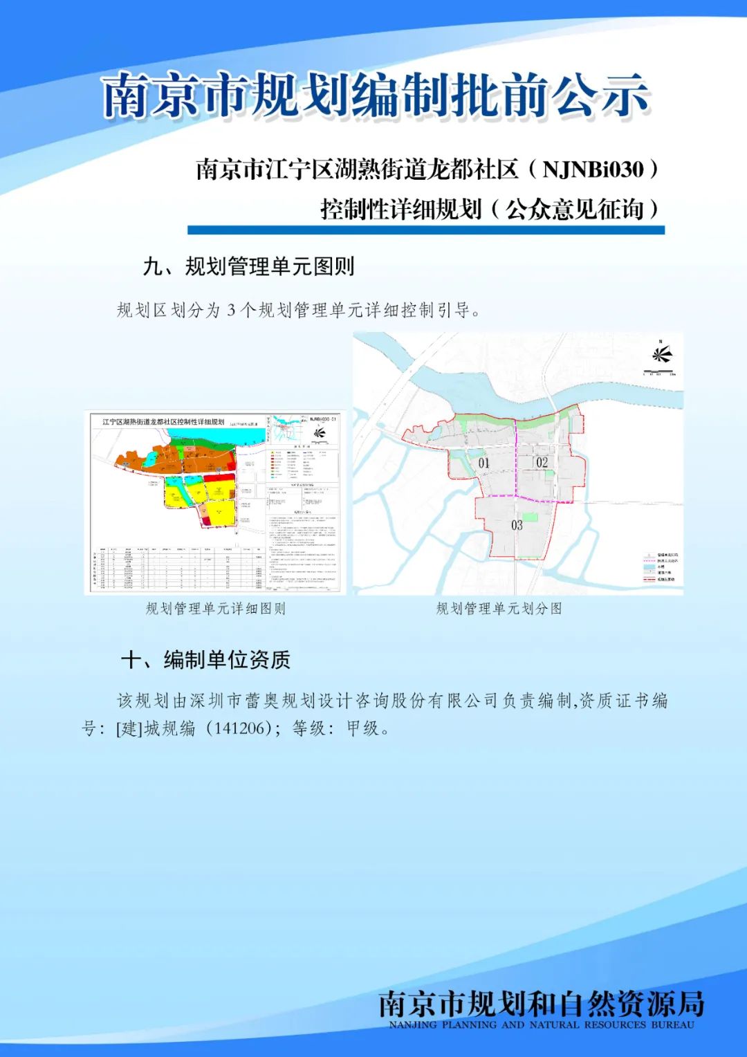 南京市江宁区湖熟街道龙都社区（NJNBi030）控制性详细规划（公众意见征询）
