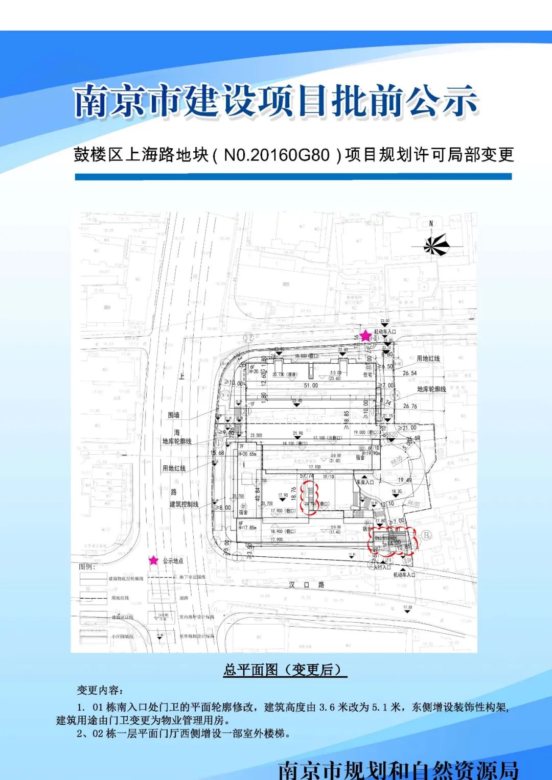 鼓楼区上海路地块（N0.20160G80）项目规划许可局部变更批前公示