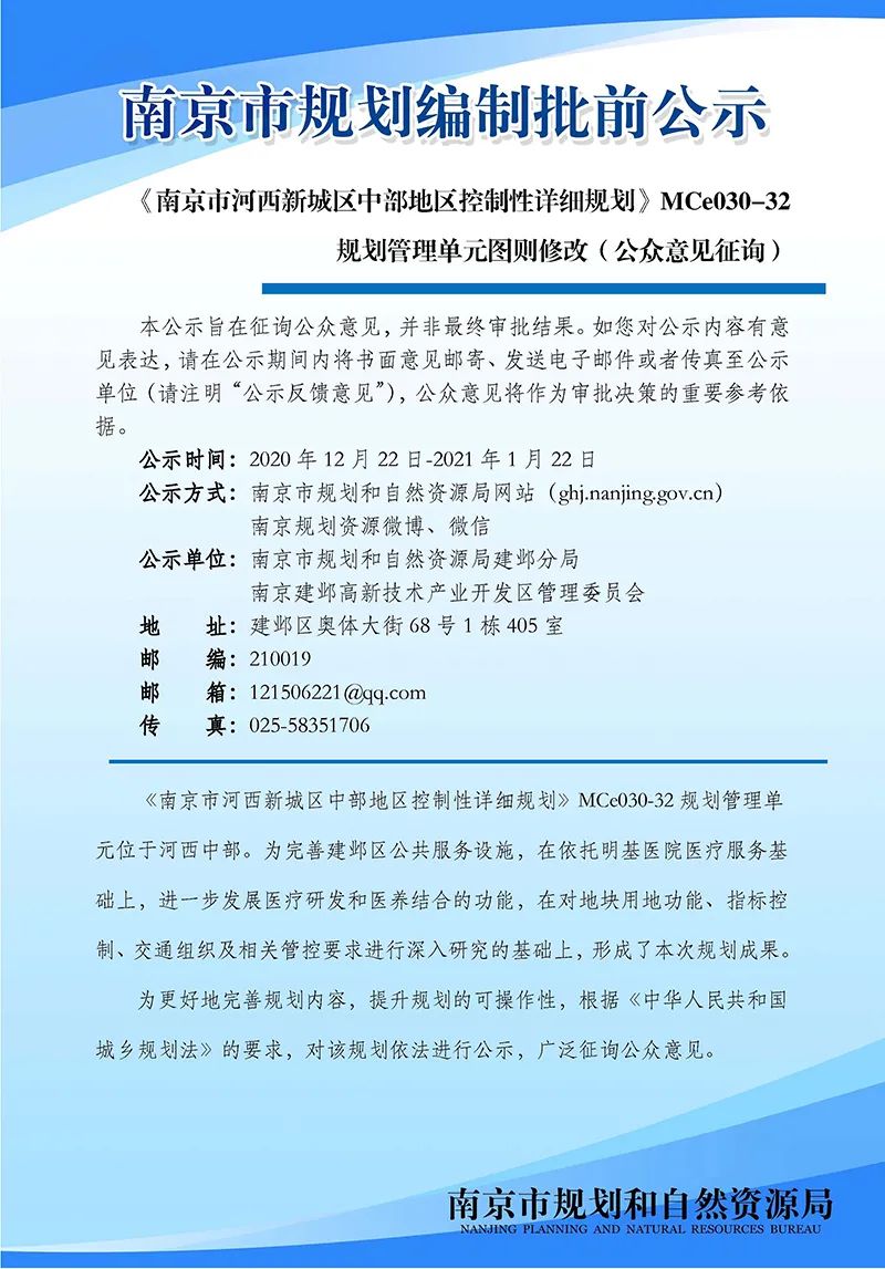 鼓楼区上海路地块（N0.20160G80）项目规划许可局部变更批前公示