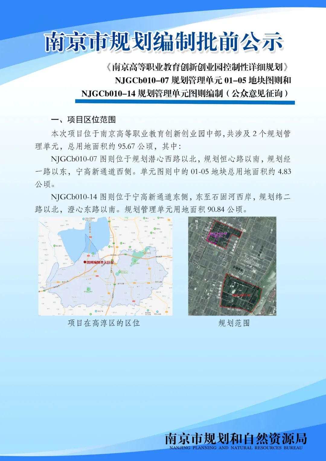 《南京市主城区（城中片区）控制性详细规划——鼓楼老城单元（NJZCa010）》规划管理单元图则修改（公众意见征询）