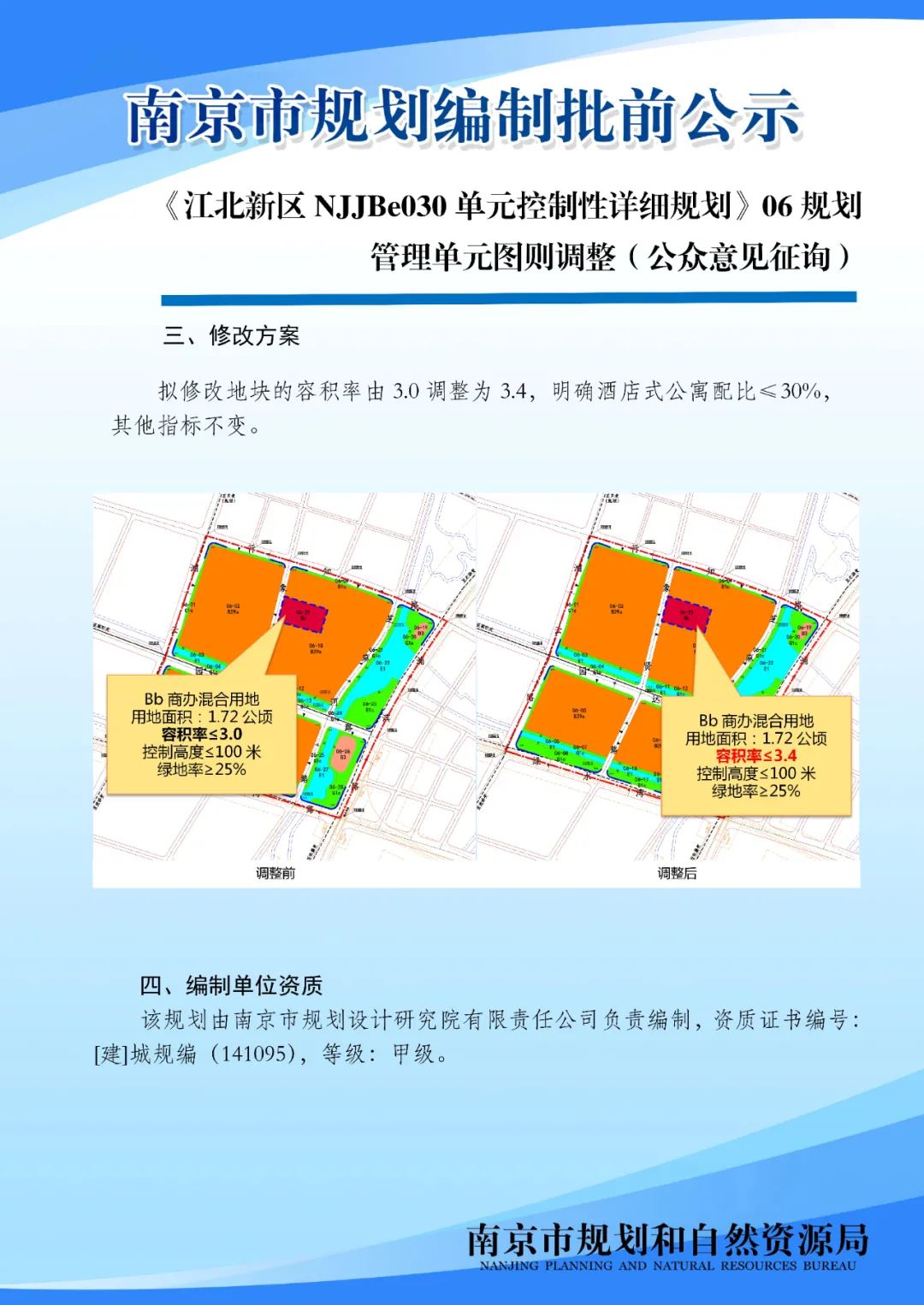 《南京市主城区（城中片区）控制性详细规划——鼓楼老城单元（NJZCa010）》规划管理单元图则修改（公众意见征询）