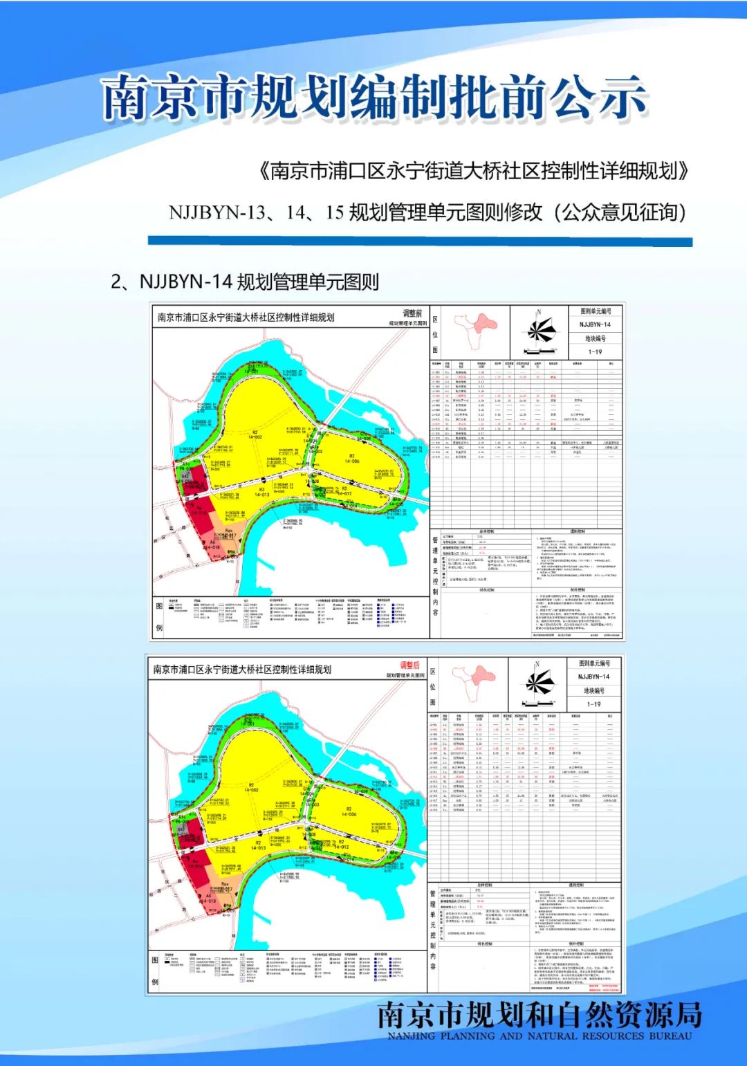 《南京市主城区（城中片区）控制性详细规划——鼓楼老城单元（NJZCa010）》规划管理单元图则修改（公众意见征询）