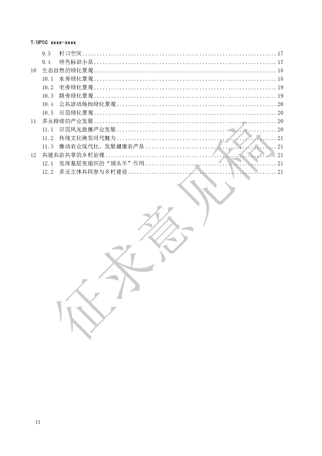 团体标准《特色田园乡村建设指南》征求意见 团体标准《特色田园乡村建设指南》征求意见